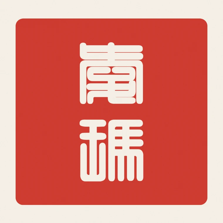 Chinese name seal generated in seal script — Emma 愛瑪